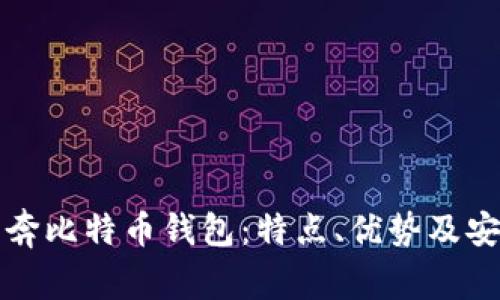 全面解析奔比特币钱包：特点、优势及安全性分析