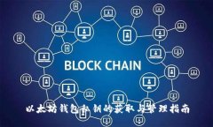 以太坊钱包私钥的获取与