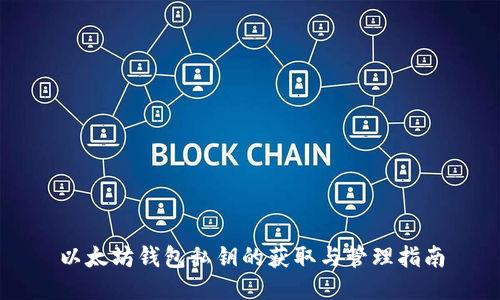 以太坊钱包私钥的获取与管理指南