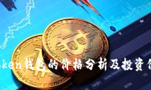 Plus Token钱包的价格分析及投资价值探讨