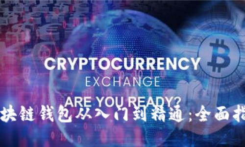 区块链钱包从入门到精通：全面指南