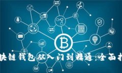 区块链钱包从入门到精通