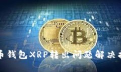 火币钱包XRP转出问题解决
