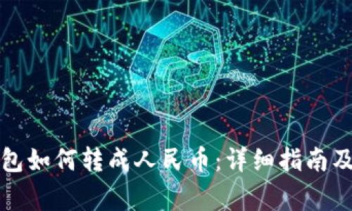 比特币钱包如何转成人民币：详细指南及注意事项