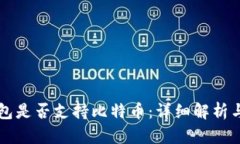 以太坊钱包是否支持比特