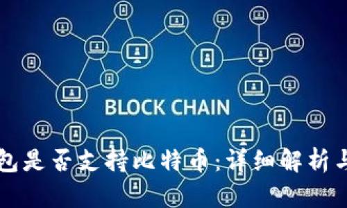 以太坊钱包是否支持比特币：详细解析与应用指南