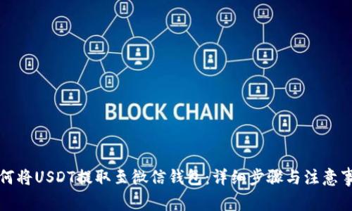 如何将USDT提取至微信钱包：详细步骤与注意事项