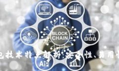 区块链钱包技术特点解析