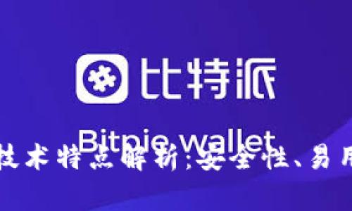 区块链钱包技术特点解析：安全性、易用性与多样性