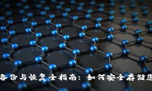 比特币钱包备份与恢复全指南: 如何安全存储您的数字资产