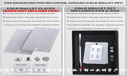 以太坊钱包里的币是真的吗？全面了解以太坊资产的真相