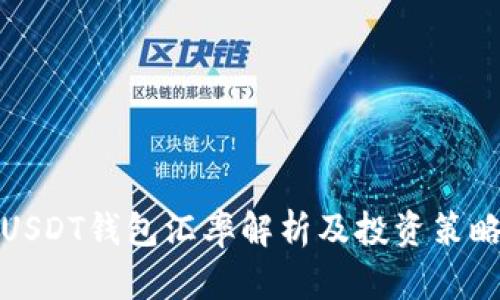 USDT钱包汇率解析及投资策略