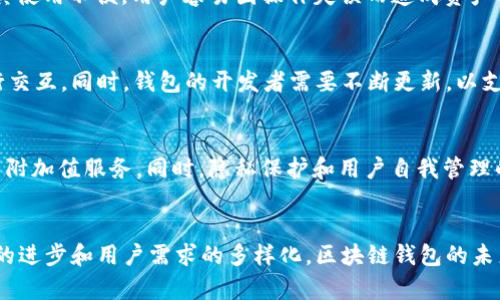   区块链钱包：数字资产管理的必争之地 / 
 guanjianci 区块链钱包, 数字资产, 管理, 安全性 /guanjianci 

引言
随着数字货币的普及，区块链钱包作为管理和存储数字资产的重要工具，其受关注度不断上升。区块链钱包可以帮助用户安全地管理其数字资产，如比特币、以太坊等。如今，区块链钱包已经不仅仅是一个存储工具，而是发展成为了一个丰富的生态系统，包括去中心化金融（DeFi）、非同质化代币（NFT）、交易所集成和跨链功能等。这些都让区块链钱包成为竞争激烈的市场，吸引了众多企业和开发者的参与。

区块链钱包的类型
区块链钱包可以大致分为热钱包和冷钱包两大类，热钱包连接到互联网，而冷钱包则是离线存储。热钱包包括手机应用、桌面钱包和线上钱包等，便于日常交易和快速访问。但由于其连接网络，安全性相对较低。冷钱包则包括硬件钱包和纸钱包等，虽然使用不便，但能提供更高的安全性。在选择区块链钱包时，用户需要根据自身的使用习惯和安全需求选择合适的类型。

安全性与隐私性
安全性是区块链钱包最重要的考量因素之一。一个安全的钱包能够保护用户的私钥，防止黑客攻击或其他形式的盗窃。大部分高质量的区块链钱包在安全性上都采取了一系列保护措施，包括使用双重身份验证、加密技术和供应链安全措施。然而，用户自身的安全意识和操作习惯也至关重要，例如定期更新安全设置，不将私钥分享给他人等。此外，隐私性也是区块链钱包的重要特点，用户在使用过程中是否能够保护自身身份信息，也是用户选择钱包的重要因素。

移动支付的兴起
随着智能手机的普及，移动支付成为越来越多人的日常选择。这一点在区块链钱包的使用上尤为明显。许多区块链钱包通过手机应用程序支持移动支付功能，使得用户可以更加方便快捷地进行交易。这一趋势促使了区块链技术的进一步应用，同时也提升了用户的使用体验。然而，移动支付带来的安全风险同样不容忽视，比如设备丢失或被盗，可能导致用户资产的损失。因此，在使用移动区块链钱包时，用户应保持警惕，并采取必要的安全措施来保护其数字资产。

区块链钱包的功能拓展
随着市场需求的变化和技术的发展，区块链钱包的功能表现出不断扩展的趋势。例如，一些区块链钱包开始集成DeFi功能，允许用户直接通过钱包进行借贷、交易和收益耕作等活动。同时，随着NFT的兴起，许多钱包也加入了对NFT的支持，允许用户管理自己的数字资产和收藏。这些功能的拓展使得区块链钱包不再是单一的存储工具，而是成为了一个多功能的金融平台，为用户提供更多的选择和便利。

如何选择合适的区块链钱包
面对市场上大量的区块链钱包选择，用户在选择时应考虑多个因素。首先，安全性是首要考量，用户应选择那些有良好安全背景和信誉的钱包。其次，用户体验也是重要因素，包括界面的友好性、功能的完善性等。此外，用户还应考虑钱包的手续费结构、支持的币种、客户服务和社区反馈等，综合这些因素，才能选择出合适自己的区块链钱包。

未来的发展趋势
展望未来，区块链钱包将将更加多元化和专业化。伴随DeFi、NFT等新兴领域的发展，钱包的功能将向更多金融服务拓展。此外，随着隐私保护需求的上升，如何在保证用户隐私的同时提供方便快捷的服务，将是一个重要的发展方向。同时，用户教育和安全意识的提升也将推动区块链钱包市场的成熟，帮助更多用户安全有效地管理自己的数字资产。

常见问题解答

1. 什么是区块链钱包？
区块链钱包是一种用于存储和管理数字资产（如比特币、以太坊等）的软件或硬件工具。其主要功能包括生成和管理私钥、公钥，以及进行资产的发送和接收。用户可以通过这些钱包与区块链网络进行交互，进行交易、查看资产余额等。区块链钱包能够提供安全的存储解决方案，同时也允许用户参与到更大范围的区块链生态系统中。

2. 区块链钱包的安全性如何保证？
区块链钱包的安全性取决于多个因素，包括技术措施、用户操作习惯等。大部分高质量的钱包采用了多重安全措施，如双重身份验证、加密存储私钥等。此外，硬件钱包因其离线特性，为用户提供了更高的安全性。然而，用户自身的安全意识和操作习惯同样至关重要，如定期更改变更复杂的密码、不将私钥分享给他人、使用强大的防病毒软件等。

3. 使用区块链钱包有哪些风险？
使用区块链钱包时，用户面临多种风险，包括网络攻击、程序漏洞、丢失私钥等。此外，用户使用热钱包时特别需要注意，若设备被盗或损坏，可能会导致资产的永久性损失。冷钱包虽然提供了更高的安全保障，但其使用不便，用户容易因操作失误而造成资产损失。因此，用户在使用区块链钱包时，应了解其风险，并采取相应的安全措施。

4. 区块链钱包如何支持不同的数字资产？
区块链钱包支持不同数字资产的关键在于其对于不同区块链的兼容性。一些钱包采用多链技术，允许用户管理多个不同区块链的资产。这些钱包通常会集成多种协议和标准，确保其可以与不同网络的资产进行交互。同时，钱包的开发者需要不断更新，以支持新兴的数字资产和代币。用户在选择钱包时，需关注其支持的币种和更新频率。

5. 区块链钱包的未来发展方向是什么？
未来，区块链钱包的方向将向着多功能化、安全性增强和用户体验提升等方面发展。随着去中心化金融（DeFi）和非同质化代币（NFT）等新的市场趋势，钱包将逐步融入更多金融服务，提供借贷、投资、收取利息等附加值服务。同时，隐私保护和用户自我管理的数据安全，将成为重要议题。此外，用户教育和技能提升也是促进区块链钱包市场成熟的关键。

结论
区块链钱包作为数字时代的产物，正在快速发展并演化成为一个全面化的数字资产管理工具。面对复杂多变的市场环境，用户必须提高自己的安全意识，选择合适的产品并定期更新自己的安全策略。随着技术的进步和用户需求的多样化，区块链钱包的未来无疑充满了机遇与挑战。