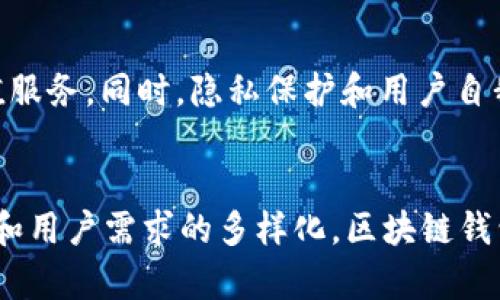   区块链钱包：数字资产管理的必争之地 / 
 guanjianci 区块链钱包, 数字资产, 管理, 安全性 /guanjianci 

引言
随着数字货币的普及，区块链钱包作为管理和存储数字资产的重要工具，其受关注度不断上升。区块链钱包可以帮助用户安全地管理其数字资产，如比特币、以太坊等。如今，区块链钱包已经不仅仅是一个存储工具，而是发展成为了一个丰富的生态系统，包括去中心化金融（DeFi）、非同质化代币（NFT）、交易所集成和跨链功能等。这些都让区块链钱包成为竞争激烈的市场，吸引了众多企业和开发者的参与。

区块链钱包的类型
区块链钱包可以大致分为热钱包和冷钱包两大类，热钱包连接到互联网，而冷钱包则是离线存储。热钱包包括手机应用、桌面钱包和线上钱包等，便于日常交易和快速访问。但由于其连接网络，安全性相对较低。冷钱包则包括硬件钱包和纸钱包等，虽然使用不便，但能提供更高的安全性。在选择区块链钱包时，用户需要根据自身的使用习惯和安全需求选择合适的类型。

安全性与隐私性
安全性是区块链钱包最重要的考量因素之一。一个安全的钱包能够保护用户的私钥，防止黑客攻击或其他形式的盗窃。大部分高质量的区块链钱包在安全性上都采取了一系列保护措施，包括使用双重身份验证、加密技术和供应链安全措施。然而，用户自身的安全意识和操作习惯也至关重要，例如定期更新安全设置，不将私钥分享给他人等。此外，隐私性也是区块链钱包的重要特点，用户在使用过程中是否能够保护自身身份信息，也是用户选择钱包的重要因素。

移动支付的兴起
随着智能手机的普及，移动支付成为越来越多人的日常选择。这一点在区块链钱包的使用上尤为明显。许多区块链钱包通过手机应用程序支持移动支付功能，使得用户可以更加方便快捷地进行交易。这一趋势促使了区块链技术的进一步应用，同时也提升了用户的使用体验。然而，移动支付带来的安全风险同样不容忽视，比如设备丢失或被盗，可能导致用户资产的损失。因此，在使用移动区块链钱包时，用户应保持警惕，并采取必要的安全措施来保护其数字资产。

区块链钱包的功能拓展
随着市场需求的变化和技术的发展，区块链钱包的功能表现出不断扩展的趋势。例如，一些区块链钱包开始集成DeFi功能，允许用户直接通过钱包进行借贷、交易和收益耕作等活动。同时，随着NFT的兴起，许多钱包也加入了对NFT的支持，允许用户管理自己的数字资产和收藏。这些功能的拓展使得区块链钱包不再是单一的存储工具，而是成为了一个多功能的金融平台，为用户提供更多的选择和便利。

如何选择合适的区块链钱包
面对市场上大量的区块链钱包选择，用户在选择时应考虑多个因素。首先，安全性是首要考量，用户应选择那些有良好安全背景和信誉的钱包。其次，用户体验也是重要因素，包括界面的友好性、功能的完善性等。此外，用户还应考虑钱包的手续费结构、支持的币种、客户服务和社区反馈等，综合这些因素，才能选择出合适自己的区块链钱包。

未来的发展趋势
展望未来，区块链钱包将将更加多元化和专业化。伴随DeFi、NFT等新兴领域的发展，钱包的功能将向更多金融服务拓展。此外，随着隐私保护需求的上升，如何在保证用户隐私的同时提供方便快捷的服务，将是一个重要的发展方向。同时，用户教育和安全意识的提升也将推动区块链钱包市场的成熟，帮助更多用户安全有效地管理自己的数字资产。

常见问题解答

1. 什么是区块链钱包？
区块链钱包是一种用于存储和管理数字资产（如比特币、以太坊等）的软件或硬件工具。其主要功能包括生成和管理私钥、公钥，以及进行资产的发送和接收。用户可以通过这些钱包与区块链网络进行交互，进行交易、查看资产余额等。区块链钱包能够提供安全的存储解决方案，同时也允许用户参与到更大范围的区块链生态系统中。

2. 区块链钱包的安全性如何保证？
区块链钱包的安全性取决于多个因素，包括技术措施、用户操作习惯等。大部分高质量的钱包采用了多重安全措施，如双重身份验证、加密存储私钥等。此外，硬件钱包因其离线特性，为用户提供了更高的安全性。然而，用户自身的安全意识和操作习惯同样至关重要，如定期更改变更复杂的密码、不将私钥分享给他人、使用强大的防病毒软件等。

3. 使用区块链钱包有哪些风险？
使用区块链钱包时，用户面临多种风险，包括网络攻击、程序漏洞、丢失私钥等。此外，用户使用热钱包时特别需要注意，若设备被盗或损坏，可能会导致资产的永久性损失。冷钱包虽然提供了更高的安全保障，但其使用不便，用户容易因操作失误而造成资产损失。因此，用户在使用区块链钱包时，应了解其风险，并采取相应的安全措施。

4. 区块链钱包如何支持不同的数字资产？
区块链钱包支持不同数字资产的关键在于其对于不同区块链的兼容性。一些钱包采用多链技术，允许用户管理多个不同区块链的资产。这些钱包通常会集成多种协议和标准，确保其可以与不同网络的资产进行交互。同时，钱包的开发者需要不断更新，以支持新兴的数字资产和代币。用户在选择钱包时，需关注其支持的币种和更新频率。

5. 区块链钱包的未来发展方向是什么？
未来，区块链钱包的方向将向着多功能化、安全性增强和用户体验提升等方面发展。随着去中心化金融（DeFi）和非同质化代币（NFT）等新的市场趋势，钱包将逐步融入更多金融服务，提供借贷、投资、收取利息等附加值服务。同时，隐私保护和用户自我管理的数据安全，将成为重要议题。此外，用户教育和技能提升也是促进区块链钱包市场成熟的关键。

结论
区块链钱包作为数字时代的产物，正在快速发展并演化成为一个全面化的数字资产管理工具。面对复杂多变的市场环境，用户必须提高自己的安全意识，选择合适的产品并定期更新自己的安全策略。随着技术的进步和用户需求的多样化，区块链钱包的未来无疑充满了机遇与挑战。