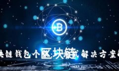 区块链钱包个服：一站式
