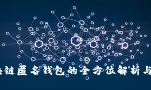 USDT区块链匿名钱包的全方位解析与使用指南