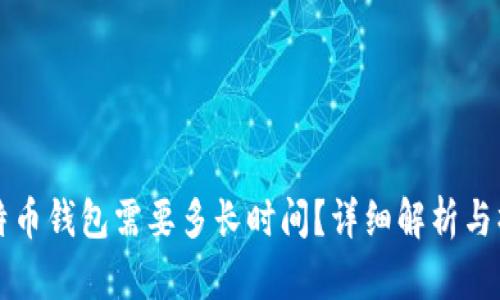 打开比特币钱包需要多长时间？详细解析与操作指南