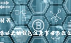 和关键词: 出售以太坊钱包