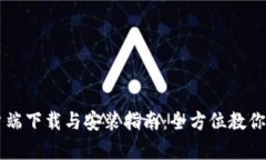 比特币钱包客户端下载与