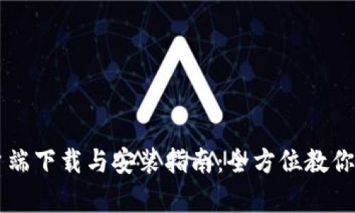 比特币钱包客户端下载与安装指南：全方位教你安全使用比特币