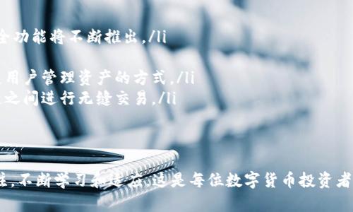 biao ti/biao ti区块链钱包申请指南：step by step 教你如何安全注册和使用/biao ti

区块链钱包, 创建钱包, 数字货币, 钱包安全/guanjianci

什么是区块链钱包？
区块链钱包是一种用于存储、发送和接收数字货币的工具。它不仅仅是一个储存数字资产的地方，更是与区块链网络进行交互的接口。其主要功能包括管理用户的加密货币资产、查看交易历史记录以及生成和管理公钥和私钥。
区块链钱包可以分为两大类：热钱包和冷钱包。热钱包连接互联网，便于快速交易，适合日常使用。而冷钱包则是离线存储，安全性更高，适合长期存储大额资产。理解这两者之间的区别，有助于用户选择最适合自己需求的钱包类型。

为什么需要区块链钱包？
随着数字货币的普及，越来越多的人开始进行加密货币投资与交易。区块链钱包成为存储和管理这些资产的必备工具。使用区块链钱包的主要好处包括：
ul
    listrong安全性：/strong私钥由用户自己控制，减少了被第三方盗取的风险。/li
    listrong匿名性：/strong区块链钱包在交易时可以隐藏用户的真实身份，保护隐私。/li
    listrong全球性：/strong用户可以轻松地进行跨国交易，无需担心汇率和转账时间。/li
/ul
此外，区块链钱包还为用户提供了对加密货币市场的直接访问，用户可以随时进行买卖操作。

如何申请区块链钱包？
申请区块链钱包的过程相对简单，但用户在选择钱包类型和提供相关信息时需谨慎。以下是申请区块链钱包的步骤：
ol
    listrong选择钱包类型：/strong根据自己的需求选择热钱包或冷钱包。热钱包适合频繁交易，而冷钱包适合长期存储。/li
    listrong选择钱包服务商：/strong选择一个信誉良好的钱包服务商，如Coinbase、Binance Wallet、MetaMask等。确保其安全性以及用户评价良好。/li
    listrong注册账户：/strong提供邮箱、用户名以及密码等信息。系统可能会要求用户进行邮箱验证。/li
    listrong生成钱包地址：/strong注册完成后，系统会为用户生成一个唯一的钱包地址，用户可通过该地址发送和接收数字货币。/li
    listrong备份钱包：/strong根据提示下载并妥善保存助记词或私钥。这是确保用户能在设备丢失或故障时找回钱包的重要步骤。/li
/ol

区块链钱包的安全性注意事项
在申请和使用区块链钱包时，安全性永远是用户最关注的话题之一。以下是一些可以提高使用区块链钱包安全性的方法：
ul
    listrong保护私钥：/strong私钥是用户访问钱包和进行交易的唯一凭证。切勿将其泄露给他人，或存储在不安全的地方。/li
    listrong启用双重认证：/strong选择支持双重认证的钱包服务商，增加账户安全性。/li
    listrong定期备份：/strong定期备份钱包数据，确保在系统崩溃时可以及时恢复。/li
    listrong防范钓鱼攻击：/strong小心处理不明链接和邮件，许多网络攻击都是通过钓鱼手段来获取用户的信息。/li
/ul

如何管理和使用区块链钱包？
申请完区块链钱包后，用户需要了解如何管理和使用钱包。以下是一些基本操作：
ul
    listrong查看余额：/strong用户可以在钱包界面查看自己各类加密货币的实时余额。/li
    listrong发送和接收资金：/strong在钱包界面中，用户可以轻松地输入对方的钱包地址和金额进行资金转账。/li
    listrong查看交易历史：/strong用户可以随时查看自己的交易记录，包括转账的时间和金额。/li
    listrong兑换数字货币：/strong некоторые钱包提供市场功能，方便用户进行数字货币交流。/li
/ul

5 个可能相关问题

h41. 如何选择最适合自己的区块链钱包？/h4
选择适合自己的区块链钱包涉及多个方面，主要包括安全性、使用便捷性、支持的币种、多功能性及用户评价等。
首先，安全性是选择钱包的最重要标准。可以通过查阅钱包服务商的安全性记录、其是否获得过黑客攻击以及用户反馈来评估其安全性。其次，使用便捷性也相当关键，用户往往需要在交易高峰期间快速执行交易，因此界面的友好程度至关重要。
再者，支持的币种也是必须考虑的因素，特别是如果用户投资多种加密货币，确保钱包能够支持所有他们的资产。多功能性方面，某些钱包可能还支持借贷、抵押、交易所功能等，这些都能为用户提供额外的便利。此外，浏览用户评价、参与社区讨论也是了解钱包质量的好方法。

h42. 冷钱包和热钱包有什么区别？/h4
冷钱包和热钱包的区别主要在于它们对互联网的连接状态以及因此带来的安全性。冷钱包不连接互联网，通常以硬件形式存在，比如USB驱动器，而热钱包则是在线存储，通常需要一个活跃的网络账户。
冷钱包的主要优点在于更高的安全性，能够有效防止黑客攻击和各种网络风险，因此适合长期存储的投资者或大额持有者。但也因此导致使用不便，因为每次需要交易时都必须将冷钱包连接网络。而热钱包虽然更便于使用，但由于随时在线，安全性大大降低，用户需要时刻关注其安全措施和保护隐私。
综上所述，用户可以根据自己的需求和资产规模选择适合的类型。有些用户甚至会同时使用两者，冷钱包用于储存大额资金，而热钱包用于日常交易。

h43. 区块链钱包的助记词有什么作用？/h4
助记词是区块链钱包的安全机制之一，它是一组随机生成的单词，用于恢复或者备份用户的钱包。简而言之，助记词提供了一种便捷的方式来管理用户的私钥。
如果用户在使用钱包的过程中设备丢失，助记词可以帮助用户恢复访问钱包的权利。用户只需在另一个设备上输入助记词，系统即可重新生成私钥，从而再次访问资产。
但是，助记词的保护极为重要：任何拥有助记词的人都可以完全控制相应的钱包。因此，用户必须将助记词保存到安全的地方，而不是随意存放在文本文件中或共享给他人。

h44. 如何安全地进行数字货币交易？/h4
数字货币交易的安全性非常重要，用户可以通过以下几个方面来确保交易的安全。
首先，选择一个可靠的交易平台或钱包提供商。用户应对每个平台进行详细研究，查找安全记录和用户反馈。在进行交易时，确保使用经过加密技术保护的连接，避免在公共网络或不安全的Wi-Fi环境下进行操作。
其次，定期更新软件以及防病毒程序，保持设备的安全性，并避免点击不明链接和邮件。与此同时，用户应该建立强密码并启用双重认证。通过将账户与手机绑定，用户可以额外增加一个安全层。
最后，在交易时务必仔细核对钱包地址和交易金额。尤其是当复制粘贴地址时，确保没有错误，因为一旦交易确认，将无法撤销。通过保持警惕和运用基本的安全策略，用户可减少在数字货币交易中的风险。

h45. 区块链钱包的未来发展趋势是什么？/h4
随着数字货币行业的不断发展，区块链钱包也将随之演变。未来几年的发展趋势包括：
ul
    listrong安全加强：/strong随着技术的进步和黑客攻击手段的提升，安全性将成为钱包服务商关注的重点，更多的创新安全功能将不断推出。/li
    listrong用户体验提升：/strong钱包的界面设计将趋于简洁化和用户友好化，减少复杂步骤，以吸引更多新用户。/li
    listrong多功能集成：/strong越来越多的钱包将集成更多功能，不仅限于存储和转账，还包括投资、借贷、理财、交易等，扩展用户管理资产的方式。/li
    listrong跨链技术应用：/strong 随着不同区块链技术的发展，跨链钱包将成为未来的大势所趋，使用户能够在多种区块链之间进行无缝交易。/li
/ul
综上所述，区块链钱包的未来充满希望，它不仅会更好地服务于用户，还将在数字经济中扮演越来越重要的角色。

通过以上内容，希望能为用户在了解区块链钱包的申请和使用，确保安全的同时，助你在数字货币领域的成功。保持对市场的关注，不断学习和适应，这是每位数字货币投资者的必经之路。