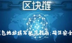 USDT钱包地址填写规范指南：确保安全与准确
