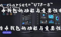 meta charset=＂UTF-8＂比特币钱包的功能与重要性分