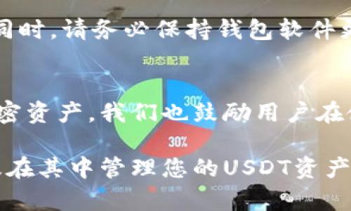   如何解决Token.im钱包中没有USDT的问题 / 
 guanjianci Token.im, USDT, 数字钱包, 加密货币 /guanjianci 

引言
Token.im是一款用户友好的数字钱包，支持多种加密货币的存储和交易。然而，一些用户在使用Token.im钱包时可能会遇到没有USDT（Tether）的问题。USDT是一种广泛使用的稳定币，其价值通常与美元挂钩，因此在许多交易和投资环节中都扮演着重要角色。了解为什么在Token.im钱包没有显示USDT，及如何解决这一问题，对于用户管理其加密资产至关重要。

Token.im钱包简介
Token.im钱包是一个去中心化的数字资产管理工具，支持多个区块链的资产，特意为移动端用户设计。它注重用户隐私和交易安全，提供了简单直观的操作界面。用户可以方便地存储、管理和转账各类加密资产，包括但不限于比特币（BTC）、以太坊（ETH）和稳定币USDT。

为什么Token.im钱包中没有USDT?
在某些情况下，用户可能会发现其Token.im钱包中并不存在USDT。这可能由以下几方面原因造成：

ul
    li未添加USDT资产：在Token.im钱包中，用户需要手动添加某些数字资产，包括USDT。若用户没有执行此步骤，则USDT不会出现在钱包界面。/li
    li网络错误：在服务使用过程中，网络连接不稳定可能导致钱包未能正确加载所有资产信息。/li
    li版本更新：如果钱包的版本过旧，可能会导致部分功能失效，包括资产显示问题。确保钱包应用更新至最新版本非常重要。/li
    li资产迁移：在某些情况下，用户可能曾经使用资产迁移功能，但未能完成迁移或选择了错误的网络，使得USDT未能成功显示。/li
/ul

如何在Token.im钱包中添加USDT?
如果您的Token.im钱包中没有显示USDT，您可以按照以下步骤来添加USDT：

ul
    li打开Token.im钱包：首先，启动您的Token.im钱包应用程序，并确保您的网络连接正常。/li
    li访问资产管理界面：点击“资产”选项，进入资产管理页面。在这里，您可以看到当前已添加的所有资产列表。/li
    li点击添加资产：在资产管理页面中，通常会有一个“添加资产”或“添加标识”的按钮。点击进入。/li
    li搜索USDT：在添加资产的界面中，输入“USDT”进行搜索。如果找到了USDT，点击添加按钮。/li
    li确认操作：添加操作后，请确认并保存设置。您现在应能在钱包列表中看到USDT。/li
/ul

Token.im钱包USDT常见问题解答
以下是关于Token.im钱包中USDT常见的一些问题，我们将一一解答：

h4问题一：Token.im钱包支持哪些版本的USDT？/h4
USDT是一个广泛应用于多个区块链网络上的稳定币，包括Ethereum、Tron等。在Token.im钱包中，要确保您添加的是与所选区块链网络对应的USDT版本。在进行交易时，务必选择正确的链标识，以防止由于使用错误的网络导致资产损失。

h4问题二：什么情况下USDT会丢失？/h4
在区块链交易过程中，用户可能会遇到资产丢失的情况。这可能由多种因素造成，包括错误的网络选择、发送到错误的地址或未确认的交易。在使用Token.im钱包时，确保每一步都仔细检查地址和网络设置，特别是在进行转账时。如果您在操作中有任何疑问，建议先咨询相关社区或寻求技术支持。

h4问题三：USDT的转账费用如何计算？/h4
USDT的转账费用与所选择的区块链网络有关。例如，Tron网络的转账费用通常相对较低，而Ethereum网络的转账费用在网络拥挤时可能会大幅上升。Token.im钱包会自动计算并显示当前的交易费用。在进行转账前，用户需要仔细确认费用，并确保钱包余额足够以覆盖费用和转账额度。

h4问题四：如何提取Token.im钱包中的USDT？/h4
若您希望将USDT从Token.im钱包提取至其他钱包或交易所，可以按如下步骤操作：首选打开钱包，接着进入资产管理页面，找到USDT后选择“转账”选项。输入接收方地址与转账金额，并选择合适的区块链网络，最后确认交易。请注意确保接收方地址正确无误，以防止资产丢失。

h4问题五：出现安全问题该如何处理？/h4
在使用Token.im钱包期间，若发现账户异常，或有未经授权的转账活动，用户应立即采取措施以保护其资产。这包括更改账户密码、启用两步验证并联系钱包客服支持。同时，请务必保持钱包软件更新至最新版本，以确保安全性。定期备份您的助记词或私钥是保护资产的良好习惯。

结论
Token.im钱包为用户提供了高效、安全的数字资产管理方式。若您遇到Token.im钱包中没有USDT的问题，采取适当的步骤进行添加或解决将有助于更好地管理您的加密资产。我们也鼓励用户在使用过程中多加学习和探索，保持对市场变化的敏感，并谨慎进行交易，以确保资金安全。

无论您是新手还是资深投资者，了解如何有效使用Token.im钱包及管理USDT是成功投资的关键。希望通过本文的介绍，您能够更清晰地理解如何使用Token.im钱包，及在其中管理您的USDT资产。