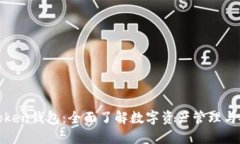 i am token钱包：全面了解数字资产管理与安全交易