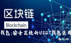 欧意钱包：安全高效的USDT钱包使用指南