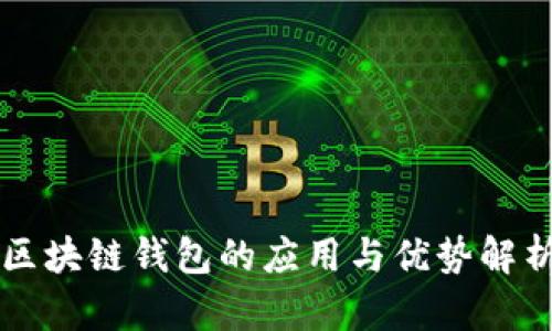 区块链钱包的应用与优势解析