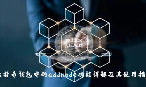 比特币钱包中的addnode功能详解及其使用指南