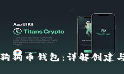如何生产狗狗币钱包：详解创建与使用指南