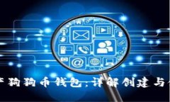 如何生产狗狗币钱包：详