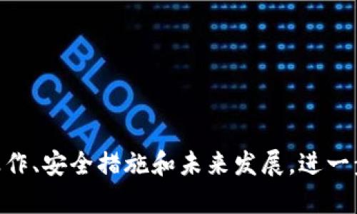 AION虚拟币钱包指南：如何安全管理你的AION资产

AION虚拟币钱包, AION资产管理, 虚拟币安全, 数字货币存储/guanjianci

引言

在数字货币的世界中，拥有一个安全且功能丰富的虚拟币钱包至关重要。AION是一种较为新兴的加密货币，旨在为区块链网络之间提供互操作性。然而，随着虚拟资产的价值日益增加，如何安全地存储与管理这些资产成为了投资者与用户关心的重要话题。本文将详细探讨AION虚拟币钱包的类型、使用方法、优势安全性以及如何选择合适的钱包。


AION虚拟币钱包的类型

在AION网络上，用户可以选择多种类型的钱包来管理他们的AION资产。以下是几种常见的钱包类型：

1. **热钱包**：热钱包通常是在线钱包，用户可以通过互联网直接访问。这种钱包使用方便，非常适合日常交易和频繁使用，但由于与互联网连接，其安全性相对较低。常见的热钱包有AION官方网站提供的钱包、移动应用等。

2. **冷钱包**：冷钱包是指不与互联网直接连接的钱包，极大地提高了资产的安全性。冷钱包有多种形式，包括硬件钱包和纸钱包。硬件钱包如Ledger或Trezor，可以存储用户的私钥而不会被黑客攻击。纸钱包则是将私钥和公钥打印在一张纸上，存储在安全的地方。

3. **桌面钱包**：这是指可以在个人计算机上下载并安装的钱包。桌面钱包通常提供更多的控制权和安全性，但用户需要确保自己的计算机具有良好的安全防护。AION的桌面钱包可以从官方网站下载，用户需注意选择验证过的版本。

4. **移动钱包**：移动钱包是专为智能手机用户设计的，适合随时随地进行交易。大多数移动钱包还有内置的交易所功能，方便用户快速买卖AION。这类钱包通常设计友好，但安全性取决于手机的安全性。

5. **多签钱包**：这种钱包要求多方签名以确认交易，更适合团队或多人共同管理资金。这种钱包提供了额外的安全性，有效防止了单点失败带来的风险。

用户在选择钱包时，应根据个人使用习惯、资产安全需求以及交易频率，合理选择适合自己的钱包类型。


AION资产管理的实用技巧

有效的资产管理是确保虚拟币投资成功的关键。以下是一些实用的AION资产管理技巧：

1. **分层储存**：将资产分散存储在不同类型的钱包中，比如将日常交易用的小部分存放在热钱包，而大部分资金存放在安全的冷钱包中。这种策略可以减少因单一钱包被黑或丢失而造成的损失。

2. **定期备份**：无论使用何种类型的钱包，定期备份是非常重要的。对于热钱包和桌面钱包，确保定期导出钱包文件并将其安全存储。对于冷钱包，则需确保打印和存储纸钱包的地方安全性高。

3. **启用双重验证**：在使用热钱包或任何交易所时，确保启用双重验证。这可以在账户遭受攻击时提供额外的防护层，降低被盗风险。

4. **保持软件更新**：确保_wallet_及计算机操作系统始终保持最新状态，以获得最新的安全功能和漏洞修复。

5. **慎重选择交易对手**：在进行点对点交易或与未知方交易时，务必谨慎。最好在可信的平台上进行交易，以保障交易的安全性。

以上技巧可以帮助用户更好地管理AION资产，同时降低丢失或被盗的风险。


AION钱包的安全性

安全性是任何数字资产存储的重要考虑因素。以下几个方面可以帮助用户确保其AION钱包的安全性：

1. **使用强密码**：设置一个强大且唯一的密码，不要使用个人信息如生日、名字等，建议使用随机的字母、数字和特殊符号组合。

2. **保持私钥安全**：私钥是访问和管理数字资产的关键，用户应确保私钥绝对保密。避免将私钥存储在容易访问的地方，如手机应用或数字文件中。

3. **使用硬件钱包**：如上所述，硬件钱包提供了最佳的安全性。对于持有大额AION资产的用户，硬件钱包是一项非常值得的投资。

4. **定期监控账户活动**：用户应定期检查自己的钱包和交易记录，确保没有未授权的活动发生。

5. **教育自己**：了解最新的网络安全风险，包括钓鱼攻击和社会工程攻击等，提高自身的安全意识，减少受骗的概率。

安全性在数字资产管理中至关重要，用户应采取多种策略来保护自己的AION资产。


如何选择合适的AION钱包

选择一个合适的AION钱包需要考虑几个关键因素，帮助用户找到最佳的解决方案：

1. **使用便利性**：用户应选择界面友好、容易上手的钱包。如果用户不太熟悉技术，推荐使用一些较为简单易用的热钱包或移动钱包。

2. **安全性**：如前文所述，安全性是选择钱包时必须考虑的第一个因素。确保钱包能够支持安全功能，比如双重验证和自定义备份。

3. **兼容性**：确保钱包能与AION网络兼容，支持AION进行存储和交易。同时，查看钱包支持的其他加密资产是否符合用户的需求。

4. **社区与支持**：选择开放社区支持的钱包，查看是否有良好的客户服务。活跃的社区通常能提供更多的支持和更新。

5. **费用结构**：不同钱包的交易手续费可能不一样，用户应了解相关费用，选择性价比高的钱包。

通过综合考虑以上因素，用户可以选择到最适合自己的AION钱包，从而安全地管理资产。


常见问题解析

1. AION虚拟币钱包是否安全？如何保障安全性？

AION虚拟币钱包的安全性主要取决于用户选择的钱包类型及其个人的安全措施。热钱包通常比较方便，适合日常交易，但因为是常连接互联网，安全性相对较低，因此用户在使用时应该提高警惕，确保有强大的密码和启用双重验证。此外，用户也应定期检查交易记录，及时发现任何可疑活动。

冷钱包的安全性较高，因为它和互联网无关，适合长期储存大额资产。用户在使用时，可以进行定期备份和使用强密码来进一步确保安全。

对于所有钱包，用户的安全习惯同样重要，例如不要将私钥告知他人，保持计算机及钱包软件的更新，以及注意网络钓鱼等攻击手段。

总之，AION虚拟币钱包的安全性可以通过选择适合的类型并采取有效的个人安全措施来极大提升。


2. AION钱包的使用方法是什么？

使用AION钱包的基本步骤如下：

1. **下载和安装**：首先，用户需要从官方网站或可信的应用商店下载AION钱包。确保下载的版本是最新的，并经过验证。

2. **创建账户**：安装完成后，打开钱包应用，根据指引创建新的账户。需注意设置一个强密码，并保存好助记词或私钥以防丢失。

3. **充入资金**：创建账户成功后，用户可以通过购买或转账将AION资产充入钱包。用户需注意转账时的地址是否正确，因不当操作可能导致资金无法找回。

4. **管理资产**：用户可以选择存储、发送、接收AION，钱包界面通常会提供直观的操作按钮。确保在发送交易时检查所有信息无误，包括地址和数量。

5. **定期备份和更新**：确保用户定期备份钱包，以及关注钱包软件的更新，以保障交易的安全性。

一旦用户掌握了这些基本步骤，就可以方便且安全地管理AION资产了。


3. AION钱包支持哪些功能？

AION钱包的具体功能可能因钱包的类型和版本而有所不同，但一般而言，大多数钱包支持以下基本功能：

1. **存储AION**：钱包的主要功能是存储AION资产，用户可以轻松查看钱包中的余额及其历史记录。

2. **发送与接收**：用户可以方便地发送和接收AION，通过提供地址和确认交易即可进行。

3. **查看交易历史**：大部分钱包会提供记录，看用户的过去交易，包括时间、金额和交易状态等详细信息。

4. **导出私钥和助记词**：许多钱包允许用户导出私钥或助记词，以备不时之需。这是一种非常重要的功能，用户需谨慎对待。

5. **安全功能**：各种钱包都具备一些基本的安全功能，如密码保护、双重验证等。

6. **客服支持**：一些高质量的钱包提供客服支持，用户可以在遇到问题时快速解决。

选择钱包时用户也可以关注其附加功能，如内置交易所、兑换等，以满足自己的多样化需求。


4. 使用AION钱包有哪些常见问题？

使用AION钱包时可能会遇到的常见问题包括:

1. **忘记密码**：如果用户忘记了钱包密码，可能需要通过助记词或私钥进行恢复。用户应在最初创建钱包时妥善保存这些信息。

2. **转账失败**：转账失败可能原因包括网络问题、手续费不足或地址错误。确保每次转账前核对信息，并了解所需手续费。

3. **访问问题**：如用户无法登录钱包，这可能是由于网络问题或软件更新导致的。建议检查网络连接或根据钱包的说明进行故障排除。

4. **丢失钱包**：若用户丢失了钱包设备或软件，需尽快使用助记词或私钥恢复钱包，保存至安全的地方至关重要。

5. **安全性担忧**：用户可能担忧黑客攻击或安全性问题，建议使用硬件钱包，确保软件更新，并加强对自身网络安全的了解。

这些常见问题的解决办法都可在多数钱包的支持页面或社区找到，用户应善于利用这些资源。


5. AION未来的发展趋势与挑战

AION作为年轻的加密货币项目，面临诸多挑战和机遇。首先，AION的核心开发目标是实现跨链互操作性，这意味着可以在不同的区块链之间流通资产。然而，要实现这一目标，AION需要克服技术和规范上的许多挑战。

其次，市场竞争也是一个不容忽视的问题。随着越来越多的项目涌现，AION需要持续创新以保持其竞争力。这涉及到技术的进步、用户需求的变化，以及对市场趋势的敏锐洞察。

再者，监管政策的变化也是AION项目需要普遍考虑的。随着各国对虚拟货币监管的加强，AION需要与各国政府和金融机构进行良好的互动，以确保合规性和发展空间。

最后，用户教育也是未来发展中的关键。AION需要提高用户对其生态的理解，提升用户体验，只有这样才能获得更广泛的使用与认可，进而推动项目的长足发展。

综上所述，AION在追求互操作性的目标中，需要克服技术挑战和市场竞争，同时灵活应对监管政策的变化，提升用户体验，以实现未来的可持续发展。
 

结束语：
在AION这一充满潜力的虚拟币领域，拥有适合自己的钱包并合理管理资产至关重要。通过本文的介绍，希望广大用户能更好地了解AION虚拟币钱包的基本操作、安全措施和未来发展，进一步降低风险，提高资产管理水平。