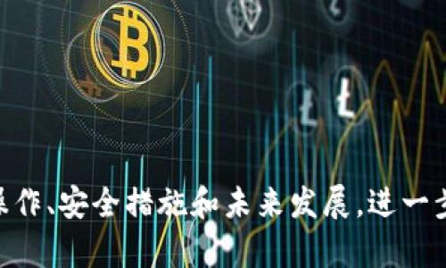 AION虚拟币钱包指南：如何安全管理你的AION资产

AION虚拟币钱包, AION资产管理, 虚拟币安全, 数字货币存储/guanjianci

引言

在数字货币的世界中，拥有一个安全且功能丰富的虚拟币钱包至关重要。AION是一种较为新兴的加密货币，旨在为区块链网络之间提供互操作性。然而，随着虚拟资产的价值日益增加，如何安全地存储与管理这些资产成为了投资者与用户关心的重要话题。本文将详细探讨AION虚拟币钱包的类型、使用方法、优势安全性以及如何选择合适的钱包。


AION虚拟币钱包的类型

在AION网络上，用户可以选择多种类型的钱包来管理他们的AION资产。以下是几种常见的钱包类型：

1. **热钱包**：热钱包通常是在线钱包，用户可以通过互联网直接访问。这种钱包使用方便，非常适合日常交易和频繁使用，但由于与互联网连接，其安全性相对较低。常见的热钱包有AION官方网站提供的钱包、移动应用等。

2. **冷钱包**：冷钱包是指不与互联网直接连接的钱包，极大地提高了资产的安全性。冷钱包有多种形式，包括硬件钱包和纸钱包。硬件钱包如Ledger或Trezor，可以存储用户的私钥而不会被黑客攻击。纸钱包则是将私钥和公钥打印在一张纸上，存储在安全的地方。

3. **桌面钱包**：这是指可以在个人计算机上下载并安装的钱包。桌面钱包通常提供更多的控制权和安全性，但用户需要确保自己的计算机具有良好的安全防护。AION的桌面钱包可以从官方网站下载，用户需注意选择验证过的版本。

4. **移动钱包**：移动钱包是专为智能手机用户设计的，适合随时随地进行交易。大多数移动钱包还有内置的交易所功能，方便用户快速买卖AION。这类钱包通常设计友好，但安全性取决于手机的安全性。

5. **多签钱包**：这种钱包要求多方签名以确认交易，更适合团队或多人共同管理资金。这种钱包提供了额外的安全性，有效防止了单点失败带来的风险。

用户在选择钱包时，应根据个人使用习惯、资产安全需求以及交易频率，合理选择适合自己的钱包类型。


AION资产管理的实用技巧

有效的资产管理是确保虚拟币投资成功的关键。以下是一些实用的AION资产管理技巧：

1. **分层储存**：将资产分散存储在不同类型的钱包中，比如将日常交易用的小部分存放在热钱包，而大部分资金存放在安全的冷钱包中。这种策略可以减少因单一钱包被黑或丢失而造成的损失。

2. **定期备份**：无论使用何种类型的钱包，定期备份是非常重要的。对于热钱包和桌面钱包，确保定期导出钱包文件并将其安全存储。对于冷钱包，则需确保打印和存储纸钱包的地方安全性高。

3. **启用双重验证**：在使用热钱包或任何交易所时，确保启用双重验证。这可以在账户遭受攻击时提供额外的防护层，降低被盗风险。

4. **保持软件更新**：确保_wallet_及计算机操作系统始终保持最新状态，以获得最新的安全功能和漏洞修复。

5. **慎重选择交易对手**：在进行点对点交易或与未知方交易时，务必谨慎。最好在可信的平台上进行交易，以保障交易的安全性。

以上技巧可以帮助用户更好地管理AION资产，同时降低丢失或被盗的风险。


AION钱包的安全性

安全性是任何数字资产存储的重要考虑因素。以下几个方面可以帮助用户确保其AION钱包的安全性：

1. **使用强密码**：设置一个强大且唯一的密码，不要使用个人信息如生日、名字等，建议使用随机的字母、数字和特殊符号组合。

2. **保持私钥安全**：私钥是访问和管理数字资产的关键，用户应确保私钥绝对保密。避免将私钥存储在容易访问的地方，如手机应用或数字文件中。

3. **使用硬件钱包**：如上所述，硬件钱包提供了最佳的安全性。对于持有大额AION资产的用户，硬件钱包是一项非常值得的投资。

4. **定期监控账户活动**：用户应定期检查自己的钱包和交易记录，确保没有未授权的活动发生。

5. **教育自己**：了解最新的网络安全风险，包括钓鱼攻击和社会工程攻击等，提高自身的安全意识，减少受骗的概率。

安全性在数字资产管理中至关重要，用户应采取多种策略来保护自己的AION资产。


如何选择合适的AION钱包

选择一个合适的AION钱包需要考虑几个关键因素，帮助用户找到最佳的解决方案：

1. **使用便利性**：用户应选择界面友好、容易上手的钱包。如果用户不太熟悉技术，推荐使用一些较为简单易用的热钱包或移动钱包。

2. **安全性**：如前文所述，安全性是选择钱包时必须考虑的第一个因素。确保钱包能够支持安全功能，比如双重验证和自定义备份。

3. **兼容性**：确保钱包能与AION网络兼容，支持AION进行存储和交易。同时，查看钱包支持的其他加密资产是否符合用户的需求。

4. **社区与支持**：选择开放社区支持的钱包，查看是否有良好的客户服务。活跃的社区通常能提供更多的支持和更新。

5. **费用结构**：不同钱包的交易手续费可能不一样，用户应了解相关费用，选择性价比高的钱包。

通过综合考虑以上因素，用户可以选择到最适合自己的AION钱包，从而安全地管理资产。


常见问题解析

1. AION虚拟币钱包是否安全？如何保障安全性？

AION虚拟币钱包的安全性主要取决于用户选择的钱包类型及其个人的安全措施。热钱包通常比较方便，适合日常交易，但因为是常连接互联网，安全性相对较低，因此用户在使用时应该提高警惕，确保有强大的密码和启用双重验证。此外，用户也应定期检查交易记录，及时发现任何可疑活动。

冷钱包的安全性较高，因为它和互联网无关，适合长期储存大额资产。用户在使用时，可以进行定期备份和使用强密码来进一步确保安全。

对于所有钱包，用户的安全习惯同样重要，例如不要将私钥告知他人，保持计算机及钱包软件的更新，以及注意网络钓鱼等攻击手段。

总之，AION虚拟币钱包的安全性可以通过选择适合的类型并采取有效的个人安全措施来极大提升。


2. AION钱包的使用方法是什么？

使用AION钱包的基本步骤如下：

1. **下载和安装**：首先，用户需要从官方网站或可信的应用商店下载AION钱包。确保下载的版本是最新的，并经过验证。

2. **创建账户**：安装完成后，打开钱包应用，根据指引创建新的账户。需注意设置一个强密码，并保存好助记词或私钥以防丢失。

3. **充入资金**：创建账户成功后，用户可以通过购买或转账将AION资产充入钱包。用户需注意转账时的地址是否正确，因不当操作可能导致资金无法找回。

4. **管理资产**：用户可以选择存储、发送、接收AION，钱包界面通常会提供直观的操作按钮。确保在发送交易时检查所有信息无误，包括地址和数量。

5. **定期备份和更新**：确保用户定期备份钱包，以及关注钱包软件的更新，以保障交易的安全性。

一旦用户掌握了这些基本步骤，就可以方便且安全地管理AION资产了。


3. AION钱包支持哪些功能？

AION钱包的具体功能可能因钱包的类型和版本而有所不同，但一般而言，大多数钱包支持以下基本功能：

1. **存储AION**：钱包的主要功能是存储AION资产，用户可以轻松查看钱包中的余额及其历史记录。

2. **发送与接收**：用户可以方便地发送和接收AION，通过提供地址和确认交易即可进行。

3. **查看交易历史**：大部分钱包会提供记录，看用户的过去交易，包括时间、金额和交易状态等详细信息。

4. **导出私钥和助记词**：许多钱包允许用户导出私钥或助记词，以备不时之需。这是一种非常重要的功能，用户需谨慎对待。

5. **安全功能**：各种钱包都具备一些基本的安全功能，如密码保护、双重验证等。

6. **客服支持**：一些高质量的钱包提供客服支持，用户可以在遇到问题时快速解决。

选择钱包时用户也可以关注其附加功能，如内置交易所、兑换等，以满足自己的多样化需求。


4. 使用AION钱包有哪些常见问题？

使用AION钱包时可能会遇到的常见问题包括:

1. **忘记密码**：如果用户忘记了钱包密码，可能需要通过助记词或私钥进行恢复。用户应在最初创建钱包时妥善保存这些信息。

2. **转账失败**：转账失败可能原因包括网络问题、手续费不足或地址错误。确保每次转账前核对信息，并了解所需手续费。

3. **访问问题**：如用户无法登录钱包，这可能是由于网络问题或软件更新导致的。建议检查网络连接或根据钱包的说明进行故障排除。

4. **丢失钱包**：若用户丢失了钱包设备或软件，需尽快使用助记词或私钥恢复钱包，保存至安全的地方至关重要。

5. **安全性担忧**：用户可能担忧黑客攻击或安全性问题，建议使用硬件钱包，确保软件更新，并加强对自身网络安全的了解。

这些常见问题的解决办法都可在多数钱包的支持页面或社区找到，用户应善于利用这些资源。


5. AION未来的发展趋势与挑战

AION作为年轻的加密货币项目，面临诸多挑战和机遇。首先，AION的核心开发目标是实现跨链互操作性，这意味着可以在不同的区块链之间流通资产。然而，要实现这一目标，AION需要克服技术和规范上的许多挑战。

其次，市场竞争也是一个不容忽视的问题。随着越来越多的项目涌现，AION需要持续创新以保持其竞争力。这涉及到技术的进步、用户需求的变化，以及对市场趋势的敏锐洞察。

再者，监管政策的变化也是AION项目需要普遍考虑的。随着各国对虚拟货币监管的加强，AION需要与各国政府和金融机构进行良好的互动，以确保合规性和发展空间。

最后，用户教育也是未来发展中的关键。AION需要提高用户对其生态的理解，提升用户体验，只有这样才能获得更广泛的使用与认可，进而推动项目的长足发展。

综上所述，AION在追求互操作性的目标中，需要克服技术挑战和市场竞争，同时灵活应对监管政策的变化，提升用户体验，以实现未来的可持续发展。
 

结束语：
在AION这一充满潜力的虚拟币领域，拥有适合自己的钱包并合理管理资产至关重要。通过本文的介绍，希望广大用户能更好地了解AION虚拟币钱包的基本操作、安全措施和未来发展，进一步降低风险，提高资产管理水平。