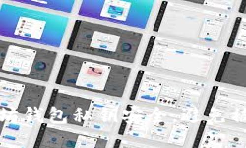 如何保护以太坊钱包私钥安全，避免被盗的终极指南