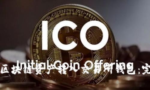 如何将区块链资产转入交易所钱包：完整指南