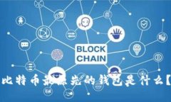 比特币最原先的钱包是什