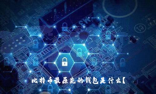 比特币最原先的钱包是什么？