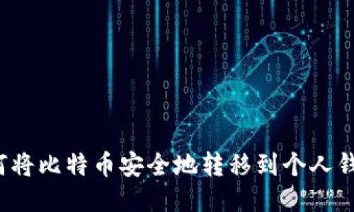 如何将比特币安全地转移到个人钱包？
