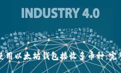 如何使用以太坊钱包接收