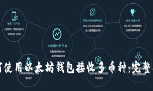 如何使用以太坊钱包接收多币种：完整指南