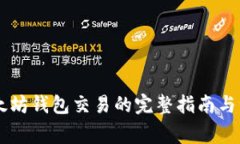 申请以太坊钱包交易的完