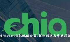 如何查询USDT钱包地址余额