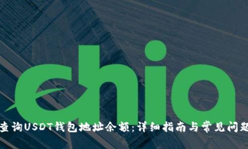 如何查询USDT钱包地址余额：详细指南与常见问题解答