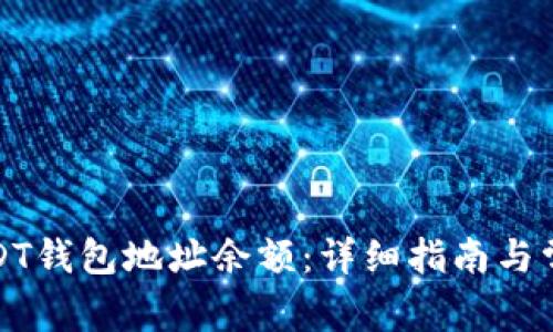 如何查询USDT钱包地址余额：详细指南与常见问题解答