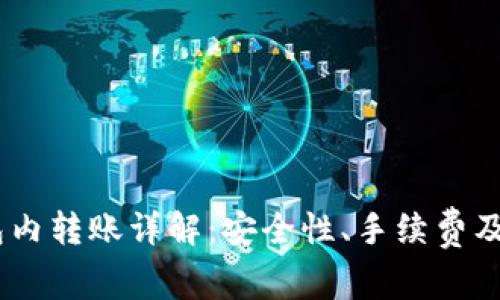 USDT钱包内转账详解：安全性、手续费及操作指南