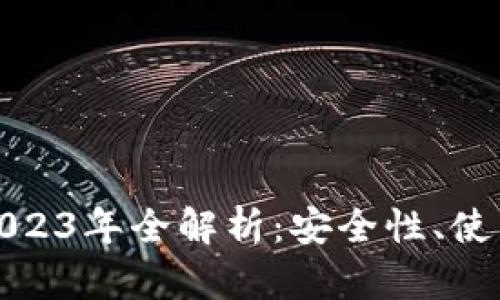 比特币链上钱包2023年全解析：安全性、使用技巧与未来趋势
