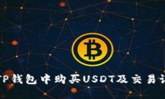 如何在TP钱包中购买USDT及